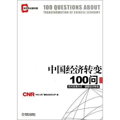 正版新书]中国经济转变100问中央人民广播电台经济之声978711132