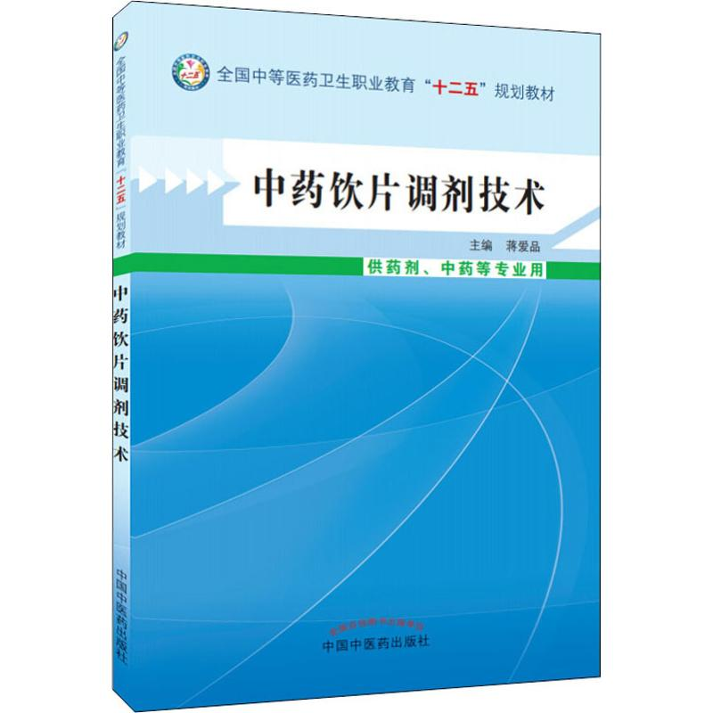 醉染图书饮片调剂技术9787513214919