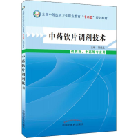 醉染图书饮片调剂技术9787513214919