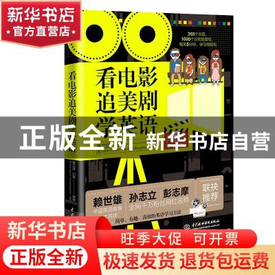 正版 看电影追美剧学英语 编者:康文捷//刘胄|责编:陈艳蕊 中国水