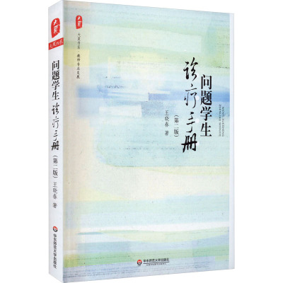 问题学生诊疗手册(第二版)