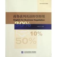 正版新书]商务谈判英语即学即用叶晓英9787566302397