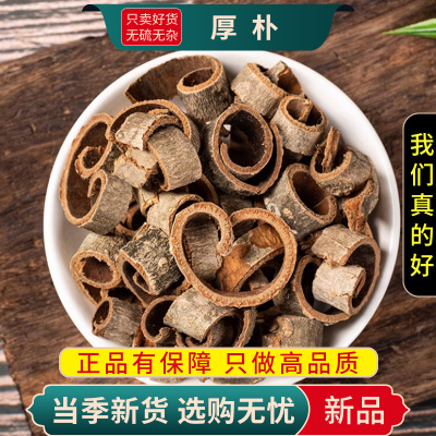 甄选厚朴100克正品干货新货煮水泡茶厚朴川厚朴后朴9260