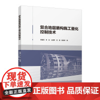 复合地层盾构施工量化控制技术 韩爱民 中国建筑工业出版社 正版书籍