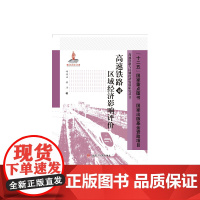 高速铁路对区域经济影响评价