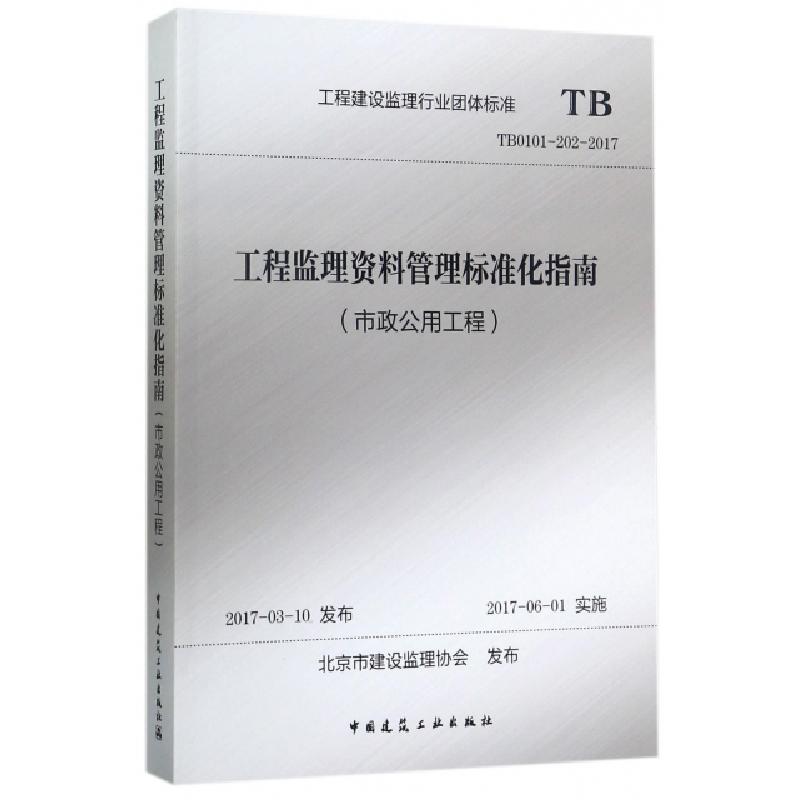 正版新书]工程监理资料管理标准化指南(市政公用工程TB0101-202-