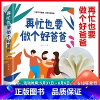 [正版]35元任选5本 教育孩子的书籍 再忙也要做个好爸爸 如何说孩子才会听儿童心理学育儿书籍0-3-6-12岁好爸爸