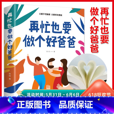[正版]35元任选5本 教育孩子的书籍 再忙也要做个好爸爸 如何说孩子才会听儿童心理学育儿书籍0-3-6-12岁好爸爸
