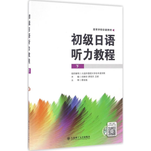 [M]初级日语听力教程-9787568504652