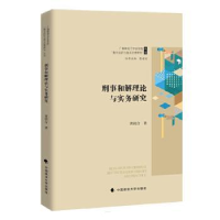 音像刑事和解理论与实务研究黄祖合著