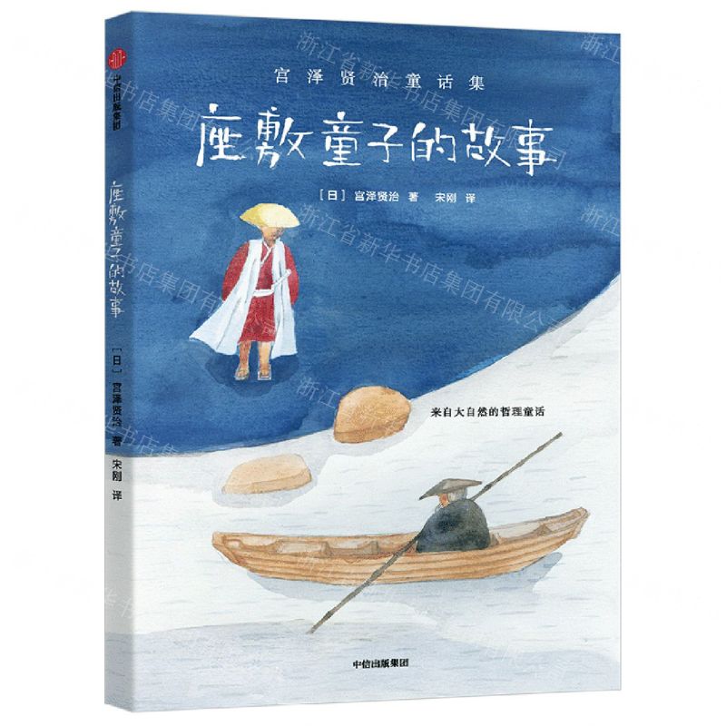 [N]座敷童子的故事(宫泽贤治童话集)-9787521741384