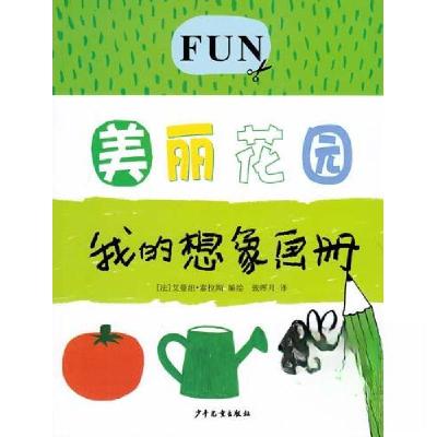 正版新书]我的想象画册·美丽花园张晖月 译;[法]艾曼纽、[法]