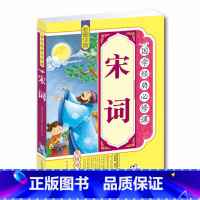 [正版]4本36元 宋词 彩图注音 拓展训练 原文译文注释 无障碍阅读图书 青少年少儿课外读物 宋词300首小学生古诗