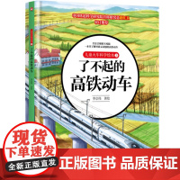 儿童火车科学绘本3 了不起的高铁动车给中国孩子的儿童火车绘本 儿童百科书青少年故事书籍3-6-9-12周岁儿童科普小学生