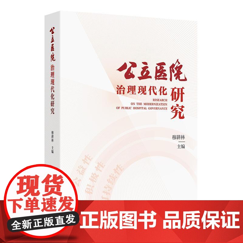 公立医院治理现代化研究 穆耕林 内涵功能现代医院管理的时代特征和核心要义 阐述大型公立医院的党建工作医疗管理 人民卫生出