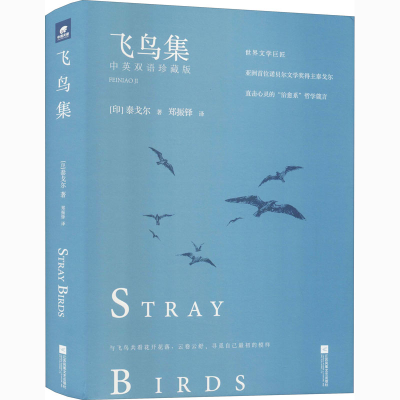 醉染图书飞鸟集 中英双语珍藏版9787559417671