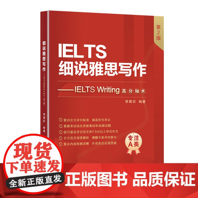 细说雅思写作——IELTS Writing高分秘术(第2版)