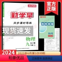 2024课时导练 九上物理(武汉专用) 初中通用 [正版]2024版 勤学早九年级上册物理同步课时导练学武汉 初中初三9