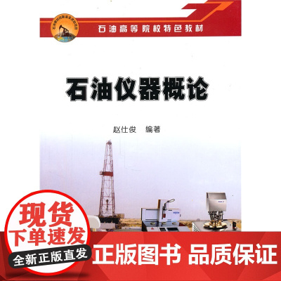 石油仪器概论