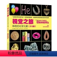 [正版]视觉之旅神奇的化学元素少儿版精装西奥多格雷著 儿童化学启蒙书小学生课外阅读书少儿科普读物青少年赠元素周期表