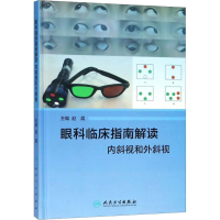 [M]眼科临床指南解读 内斜视和外斜视-9787117272506