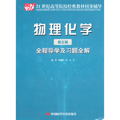 正版新书]物理化学(第五版)全程导学及习题全解杨奇 舒慧明 肖义