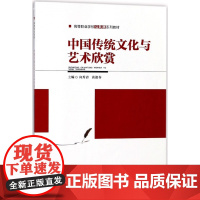 中国传统文化与艺术欣赏(高等职业学校公共课系列教材)