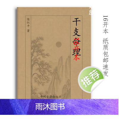 干支ming理 从入门到精通 203页16开本 陈红平 经典传统文化