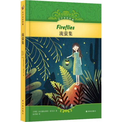 有声双语经典:流萤集