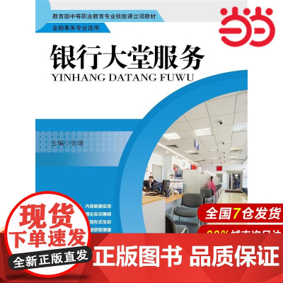 银行大堂服务(中等职业教育专业技能课立项教材·金融事务专业适用)