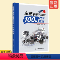 [正版]车迷不可不知的100个汽车知识 汽车构造发动机变速器传动行驶转向ESP前置后驱四驱制动系统图解 新能源汽车性能