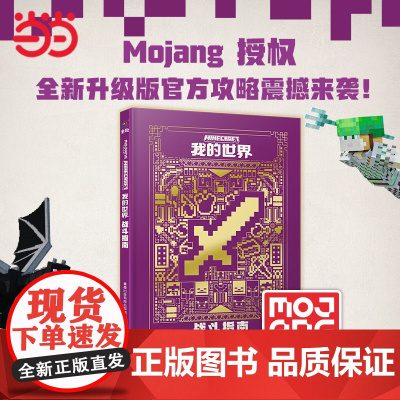 我的世界攻略生存指南书漫画书正版授权小说指导 绘本 传奇建筑红石战斗指南生物图鉴书我的世界游戏教程手册书籍