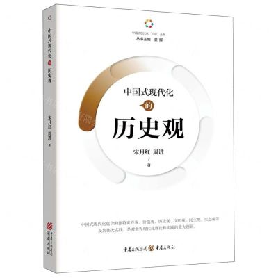 [N]中国式现代化的历史观/中国式现代化六观丛书-9787229180935