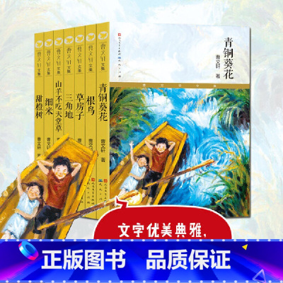曹文轩文集典藏版 [正版]曹文轩文集典藏版(全7册,青铜葵花,草房子,跟鸟,三角地,细米,山羊不吃天堂草,甜橙树儿童文学