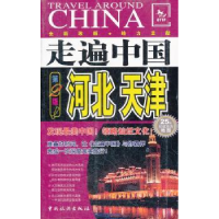 音像河北 天津《走遍中国》编辑部[编著]