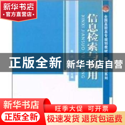 正版 信息检索与利用 陈焱,张龙滨 北京大学出版社 978730109311