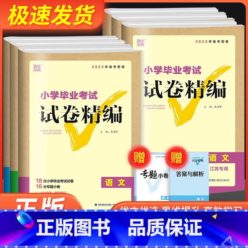 [英语]苏教版 小学升初中 [正版]通城学典小学毕业考试试卷精编小升初系统总复习卷子语文数学英语真题模拟试卷人教版小升初