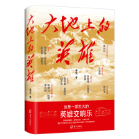 正版新书]大地上的英雄聂茂9787550731431