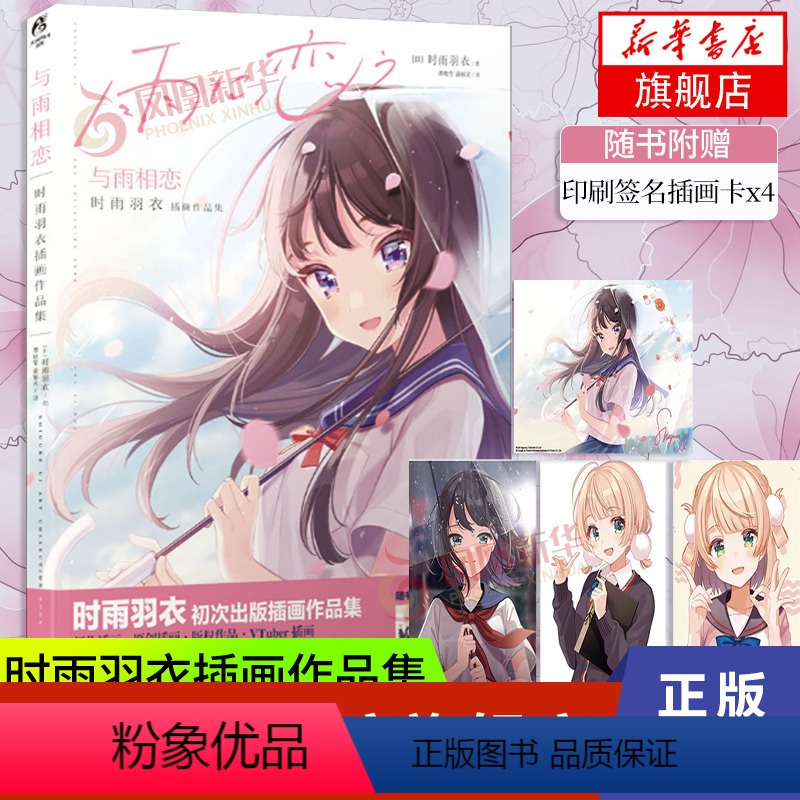 [正版]印刷签名插画卡x4与雨相恋:时雨羽衣插画作品集 天闻角川 UP主 人物二次元少女漫画集画册书籍 凤凰书店