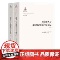 华侨华人与中国特色社会主义建设(套装上下册)