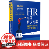 正版 HR高效解决方案:法律风险防范与证据指引 风险提示 以案说法 证据指引 法律依据 9787521602111
