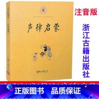 [正版] 声律启蒙 车万育著 注音版 浙江古籍出版社小学一年级二年级国学中华经典诵读注音书中华书局笠翁对韵完整版幼儿绘
