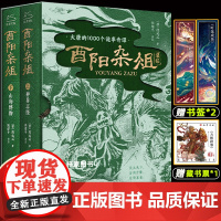 [赠藏书票+书签]酉阳杂俎 神异志怪+山海博物 上下共2册精装函套 唐朝诡事录灵感之书聊斋志异百科奇书 中国古典文学小说