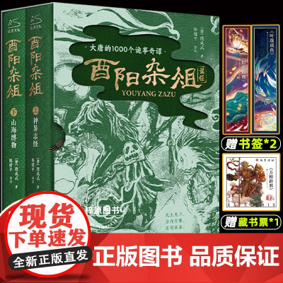 [赠藏书票+书签]酉阳杂俎 神异志怪+山海博物 上下共2册精装函套 唐朝诡事录灵感之书聊斋志异百科奇书 中国古典文学小说
