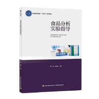 正版新书]食品分析实验指导(普通高等教育“十三五”规划教材)