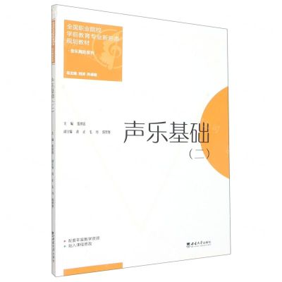 [N]声乐基础(2全国职业院校学前教育专业新形态规划教材)/音乐舞蹈系列-9787569715514