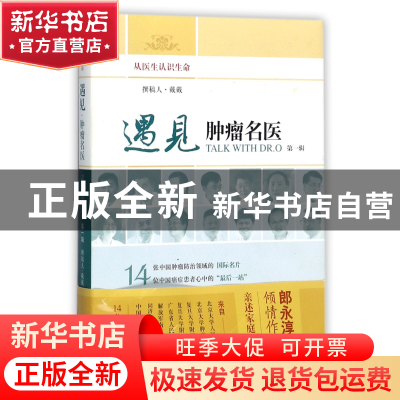 正版 遇见肿瘤名医(第1辑) 编者:戴戴 上海科技 9787547836651 书