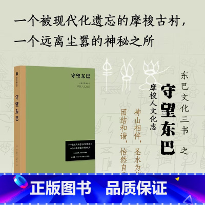 守望东巴——云南宁蒗油米村摩梭人文化志 [正版]守望东巴 云南宁蒗油米村摩梭人文化志 宋一青 孙庆忠 生根等著 神山相伴