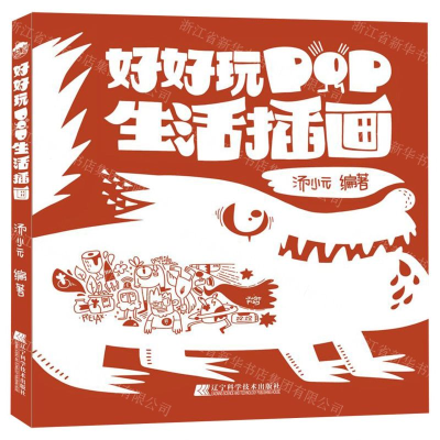 [M]好好玩(POP生活插画)-9787559113436