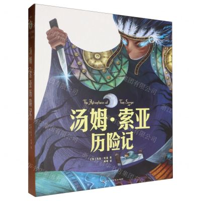 [N]汤姆·索亚历险记-9787521213454